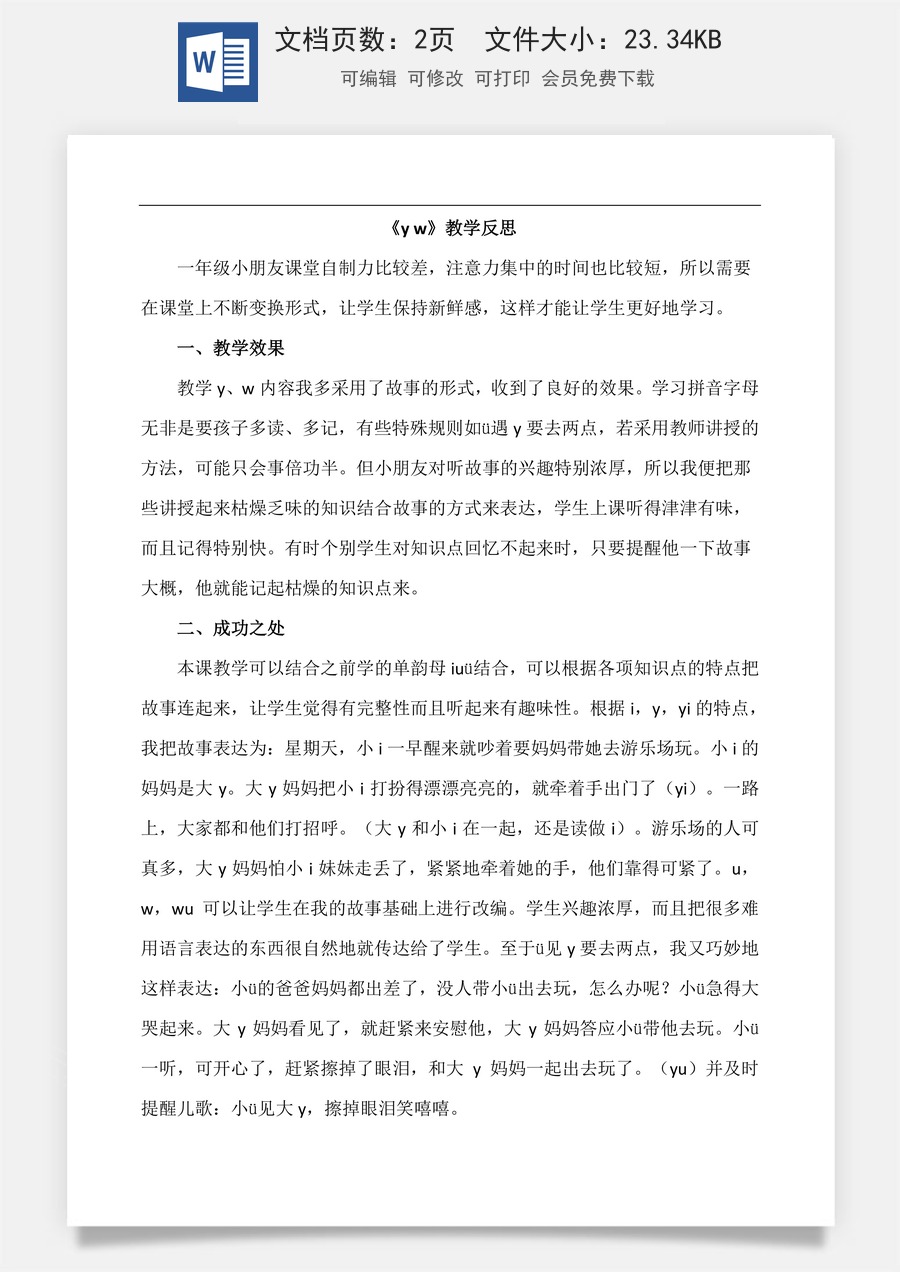 新版部编版小学语文一年级上册教学反思汉语拼音9 y w 教学反思2.docx